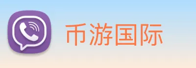 币游国际 Logo